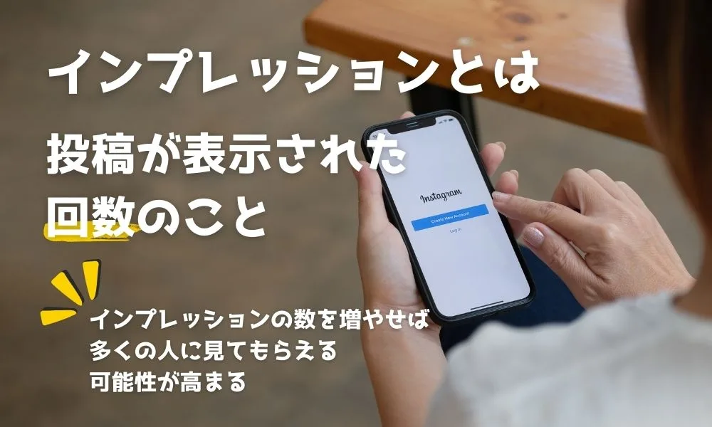 Instagaramのインプレッションとは