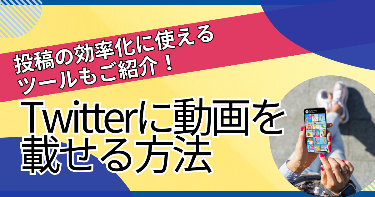 Twitterに動画を載せる方法を徹底解説！投稿が圧倒的に楽になる効率化ツールまで紹介