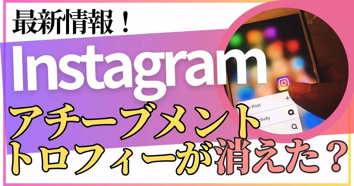 インスタアチーブメントが消えた！？最新の確認方法とロック解除方法