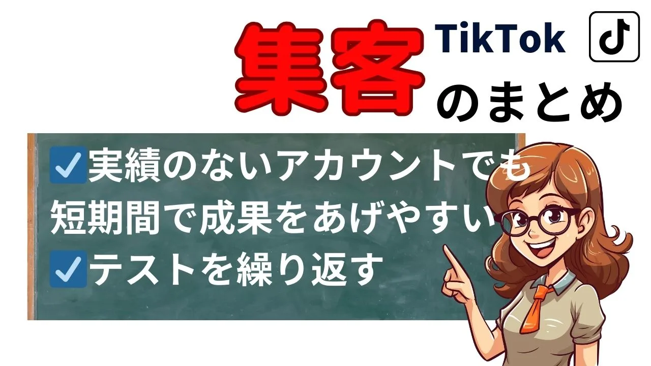 TikTok集客まとめ