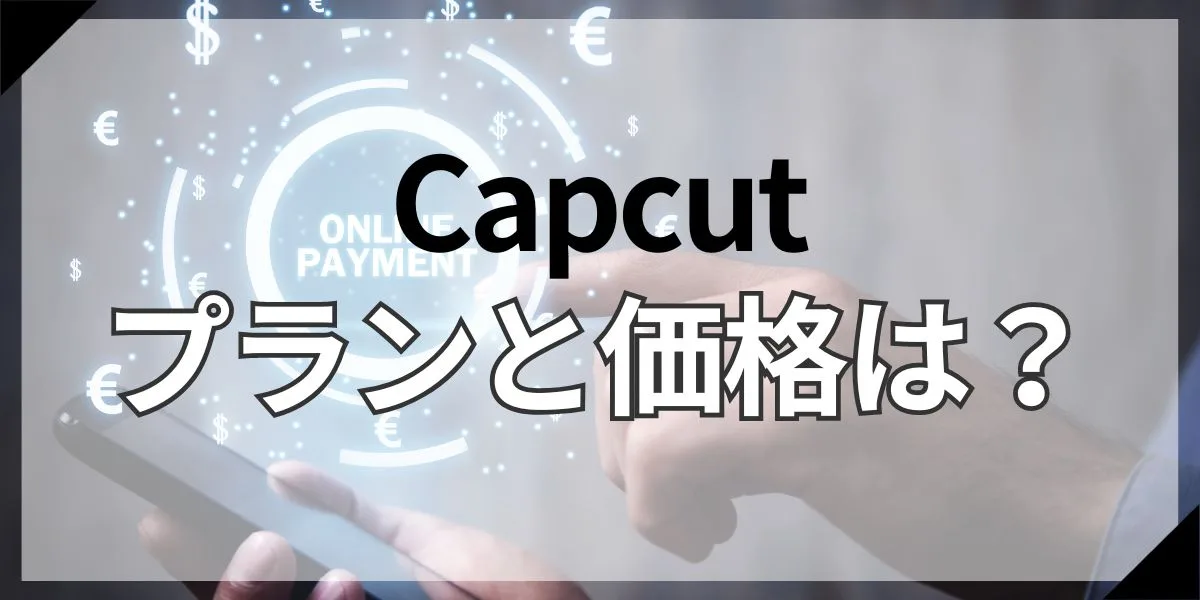 Capcutプラント価格は？