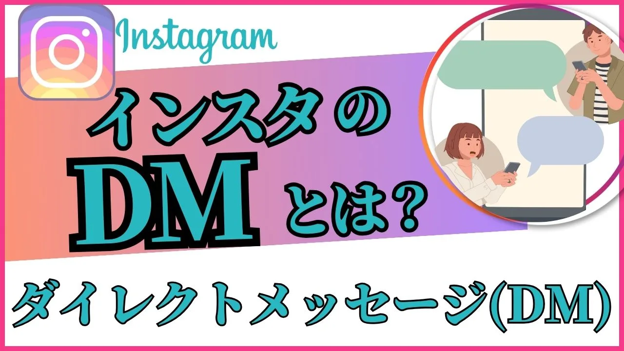 インスタのDMとは