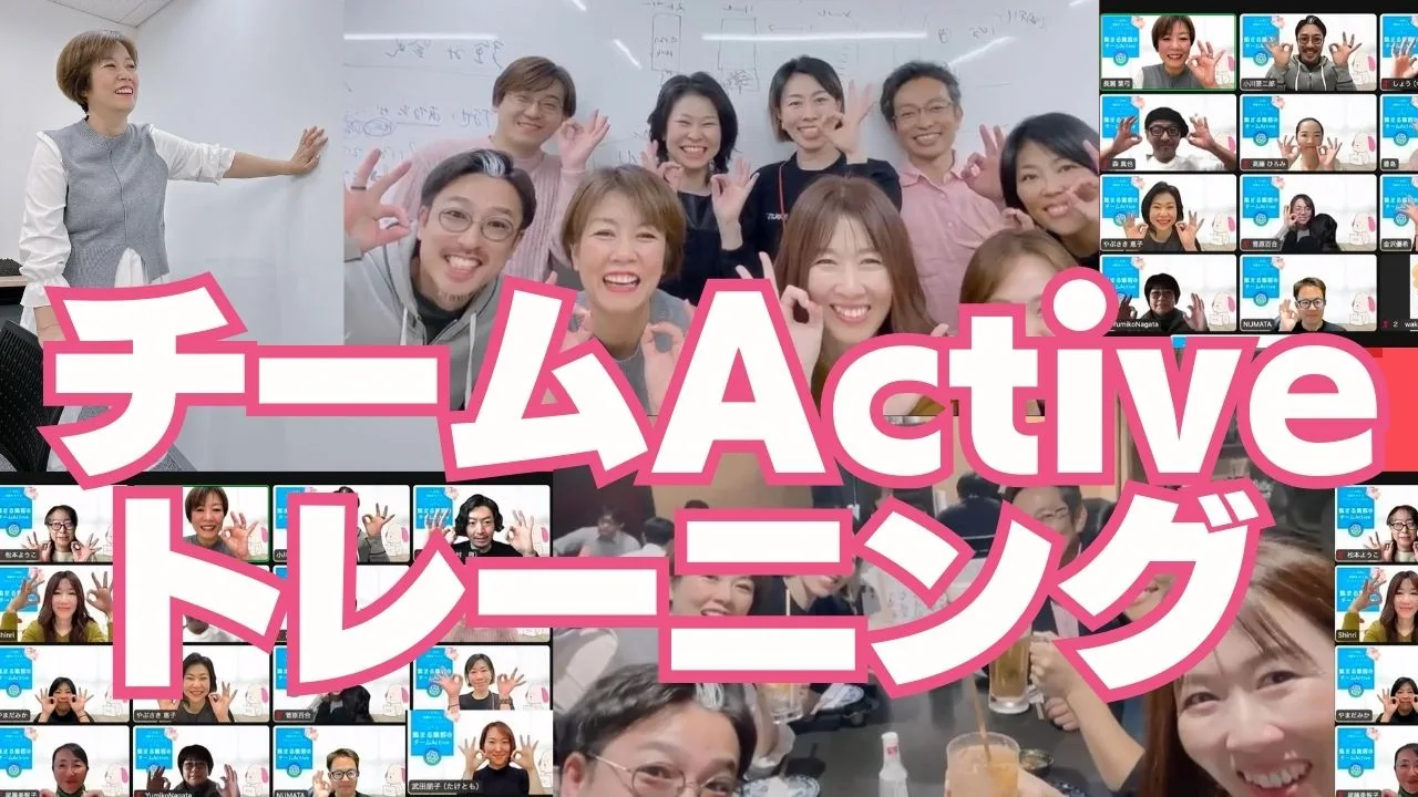 集まる集客チームActive