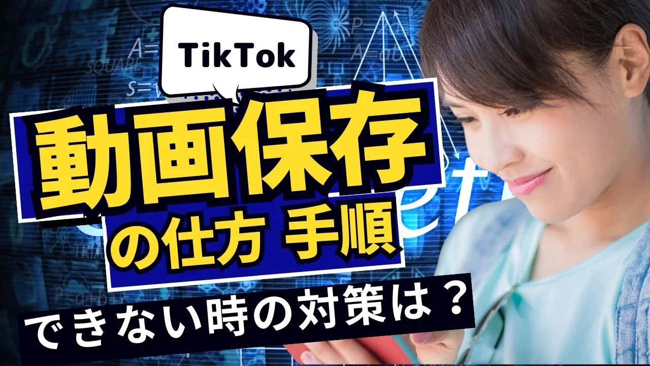TikTokで保存できないときの原因は？8種類の保存の仕方・手順とあわせて詳しく解説！