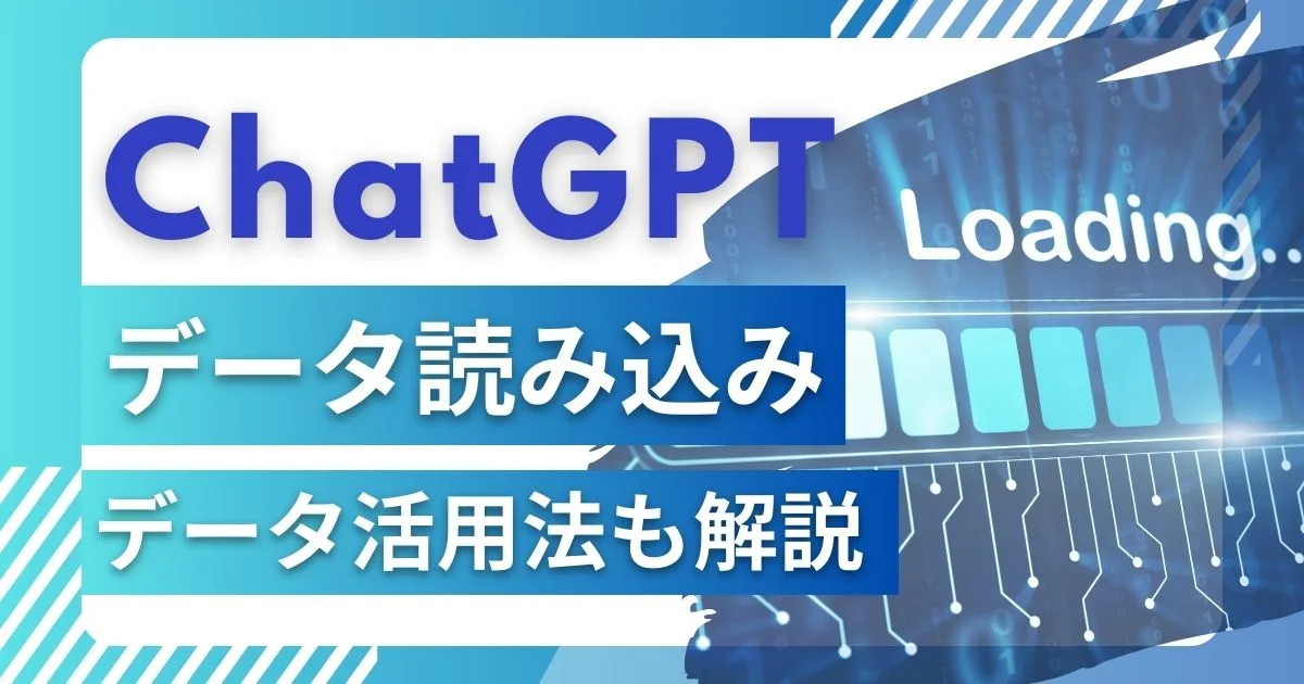 【ChatGPTでファイルアップロード】扱えるデータとは？拡張子で紹介、活用法も確認