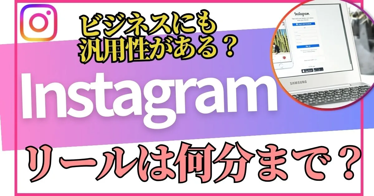 リールは何分まで⁉︎Instagramのリール動画はビジネスにも汎用性があるってほんと？