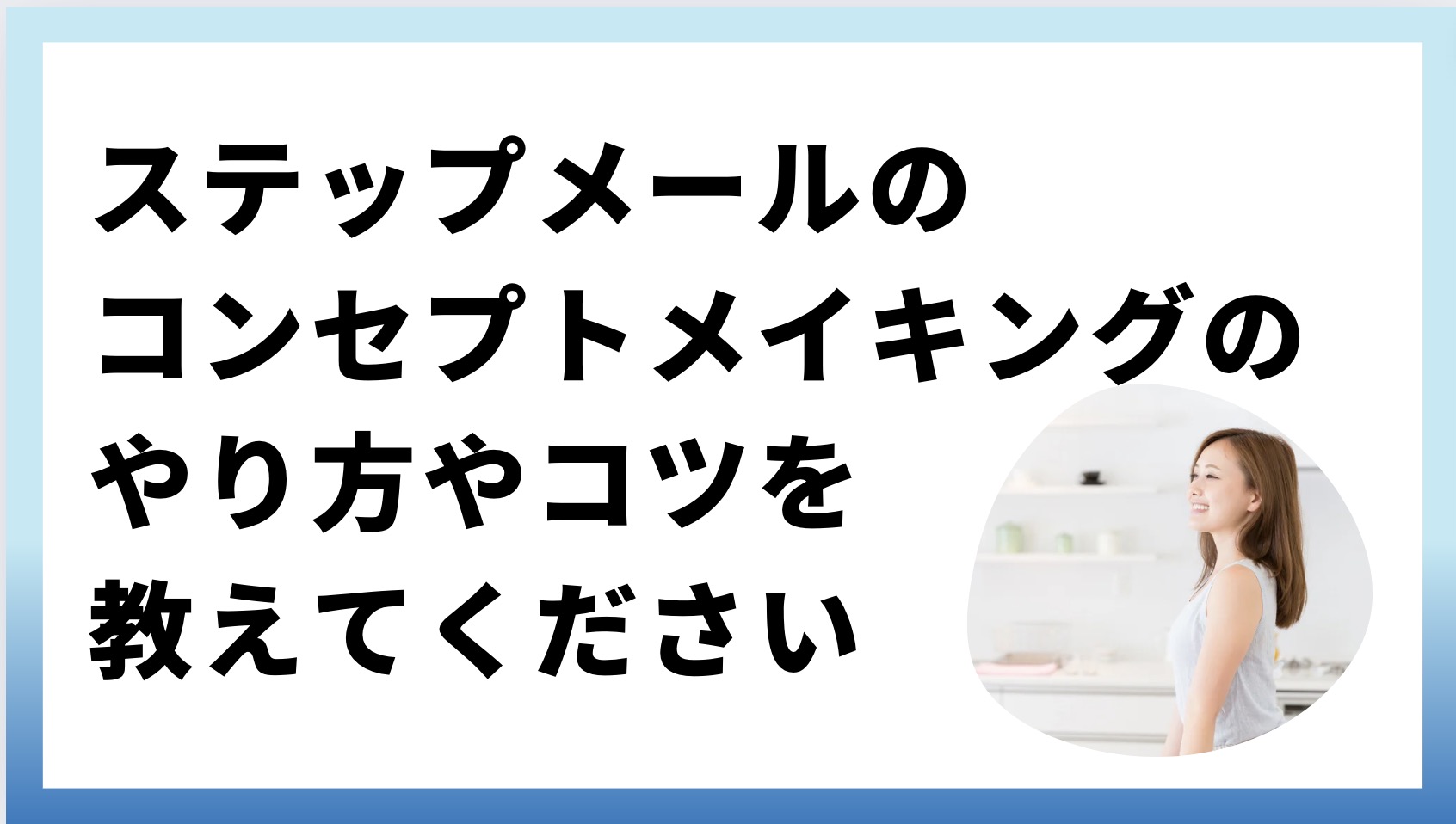 コンセプトメイキングのやり方やコツを教えてください