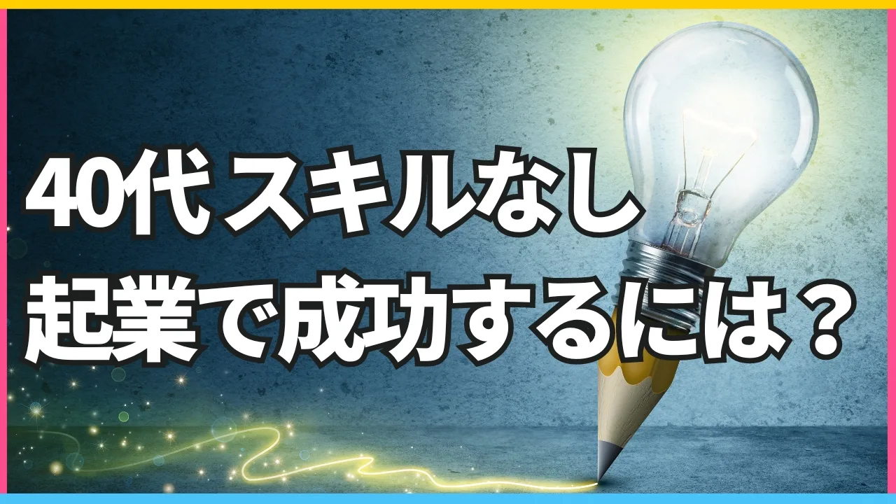 40代スキルなし起業で成功するには