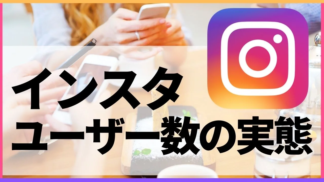 インスタユーザー数の実態