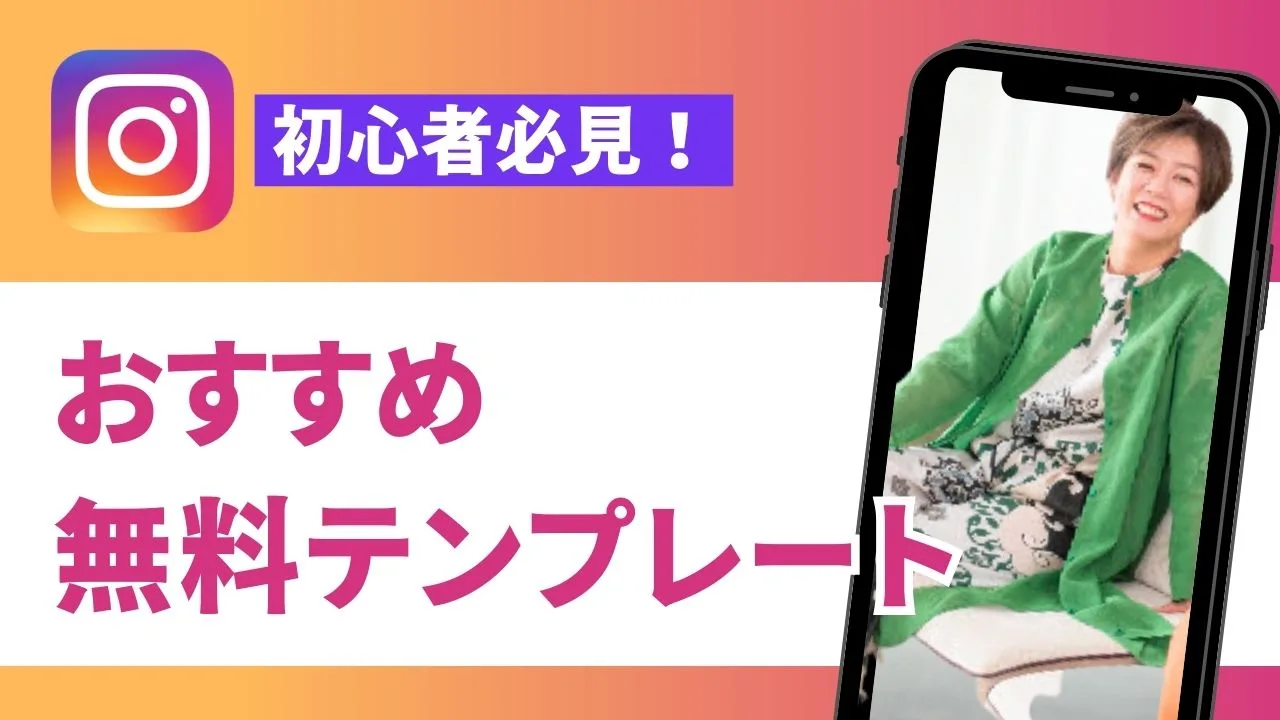 インスタグラム おすすめ 無料 テンプレート