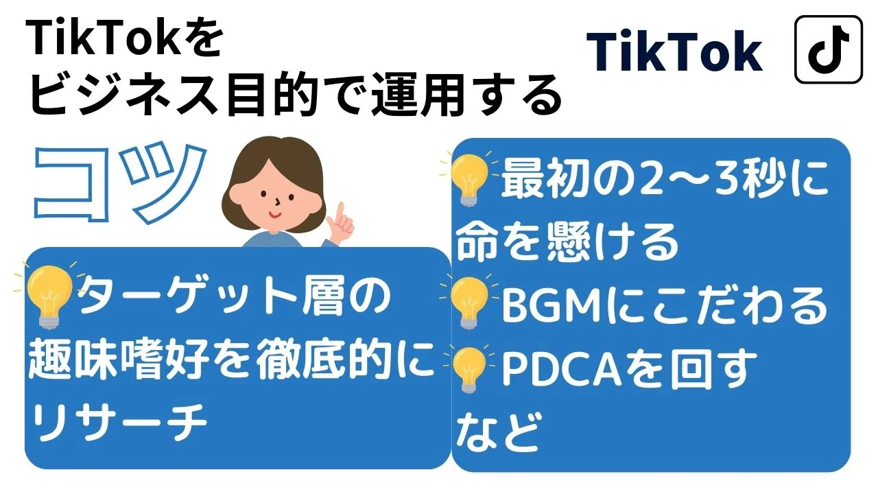 TikTokビジネス目的で運用するコツ