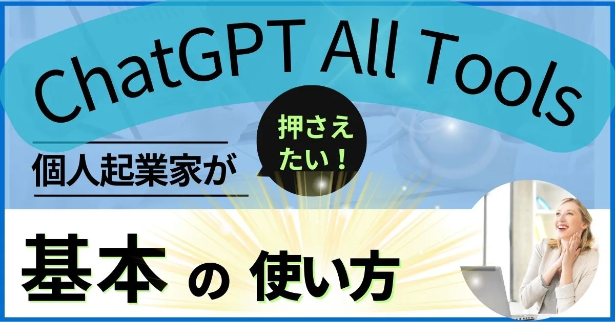 まとめ：ChatGPTでビジネスを加速しよう！