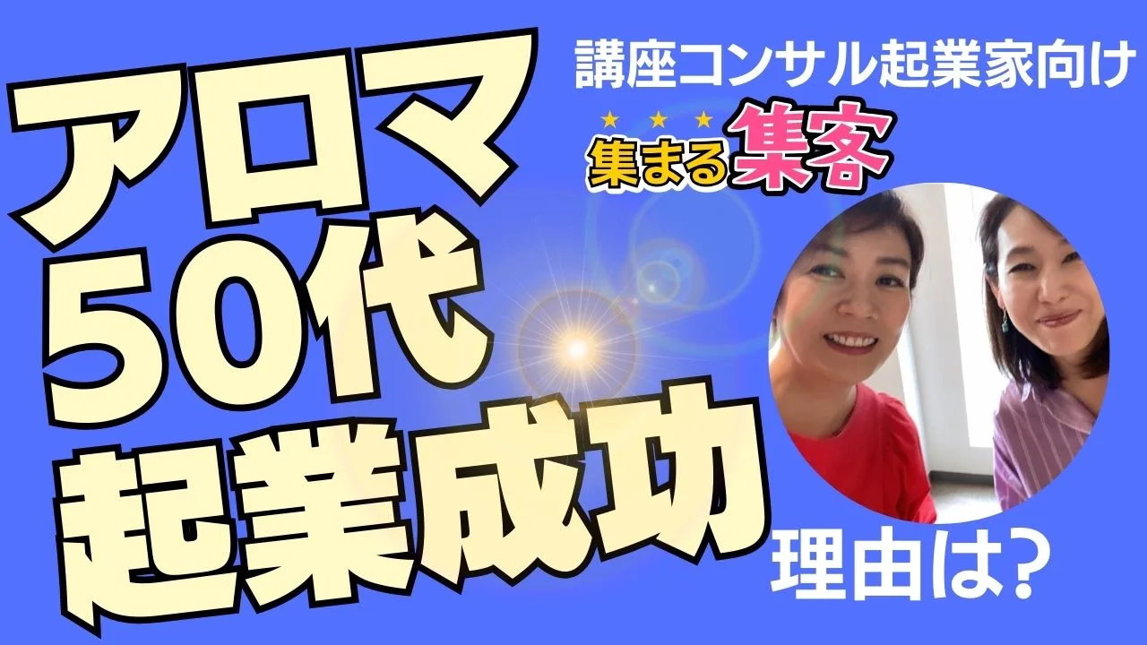 50代で起業は遅くない！アロマ講座で起業し成功した事例とインタビュー