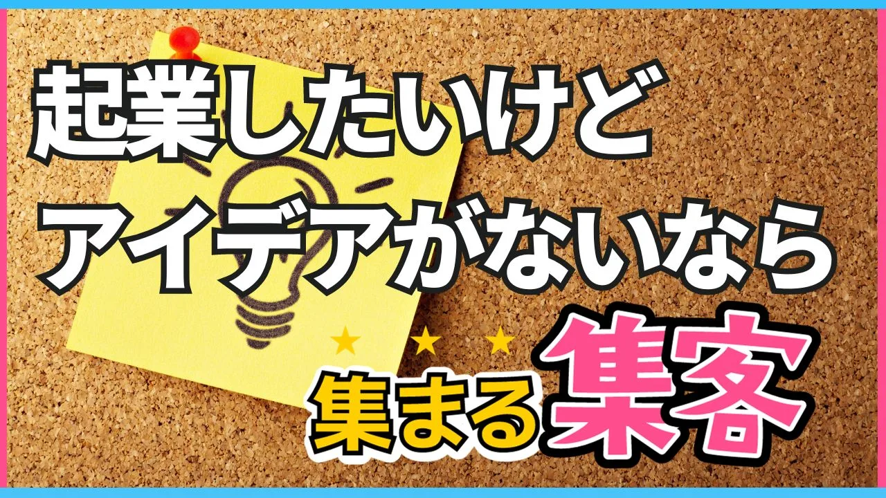 起業したいけどアイディアがないなら集まる集客