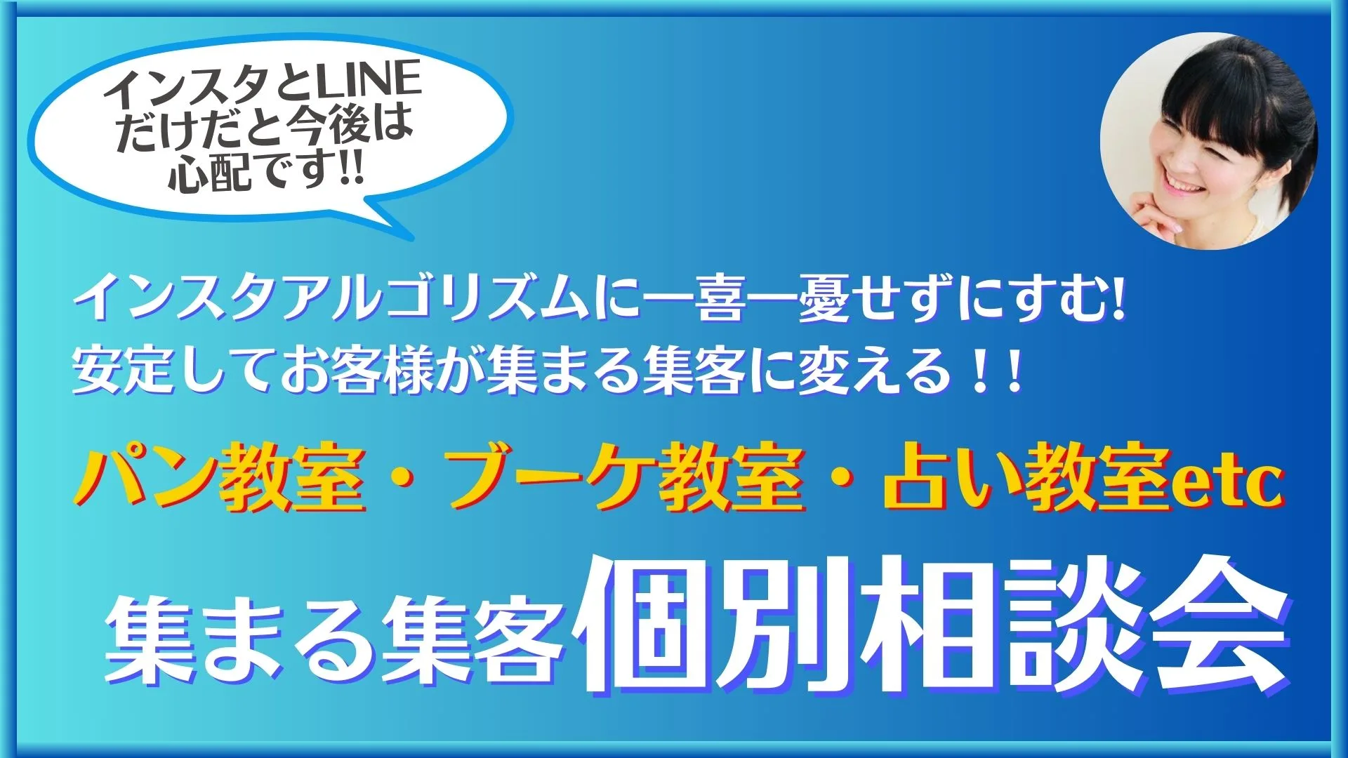 インスタ SNS アルゴリズム　教室　個別相談会