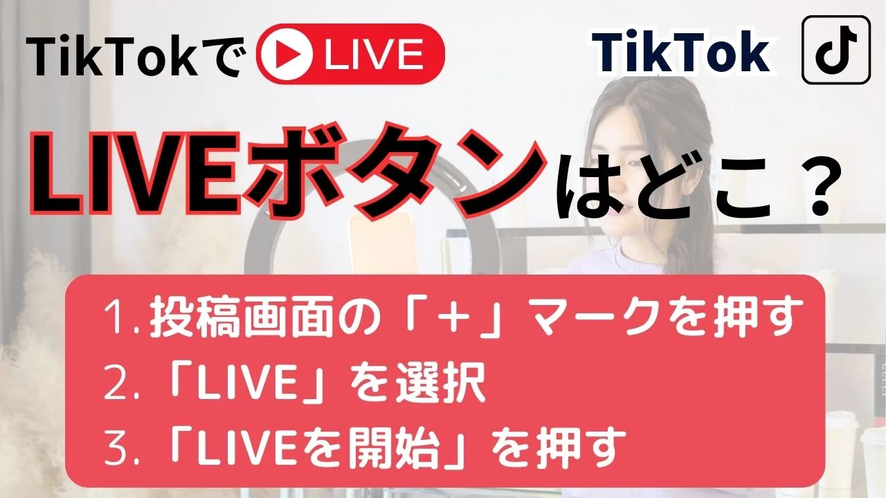 TikTock Live ボタンはどこ