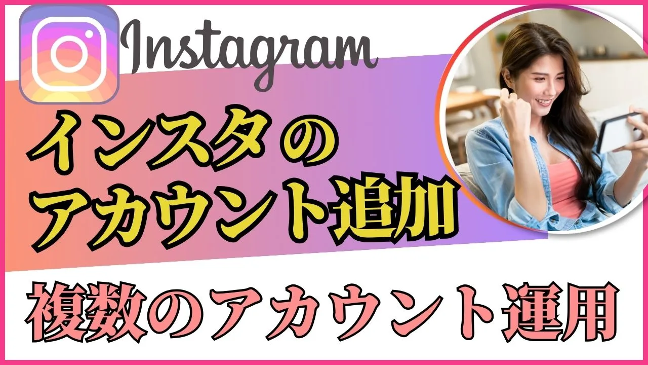 インスタアカウント追加