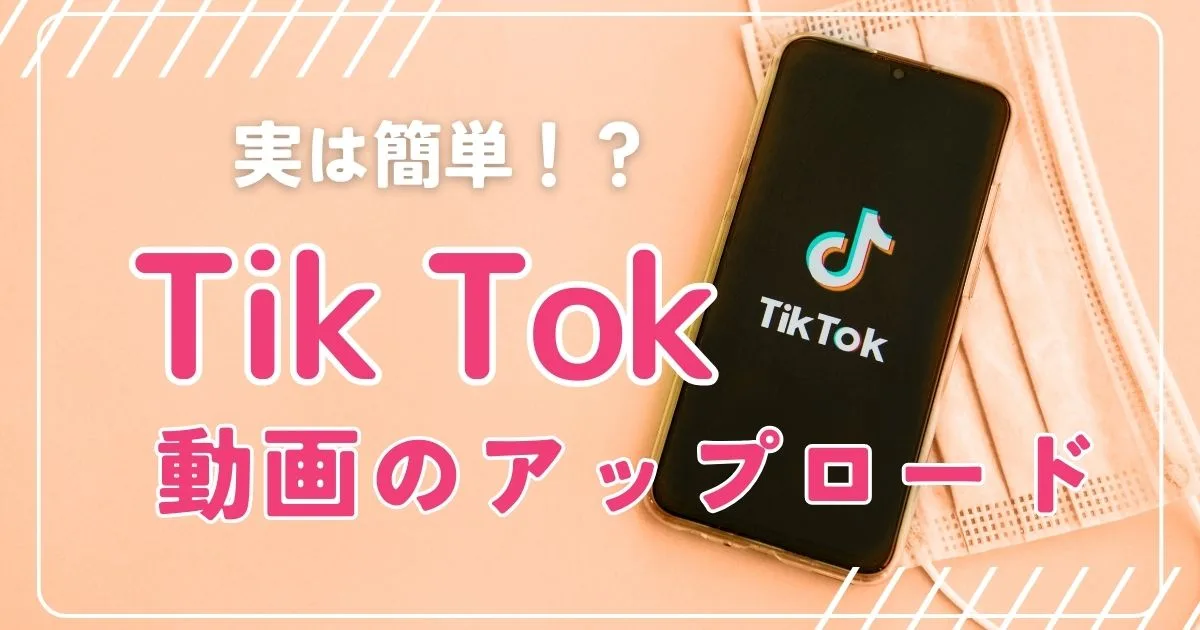TikTokに動画をアップロードするのは簡単？撮影のコツと注意点！