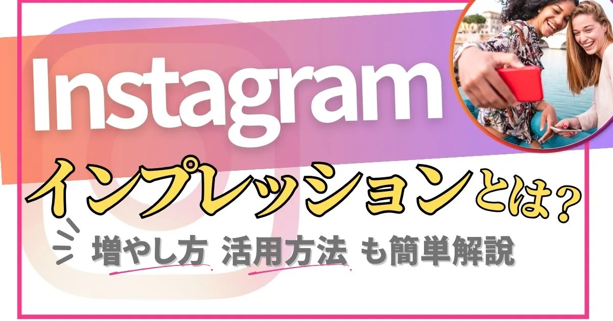 Instagaramのインプレッションとは