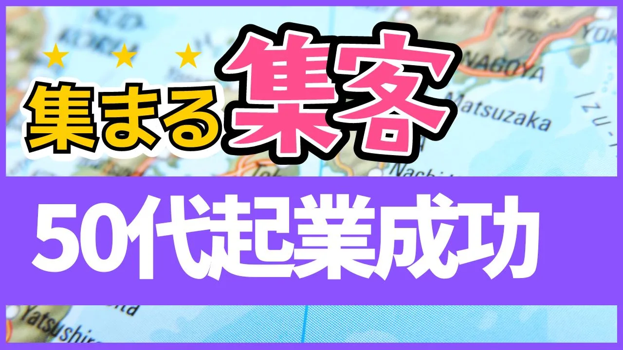 ５０代起業成功例