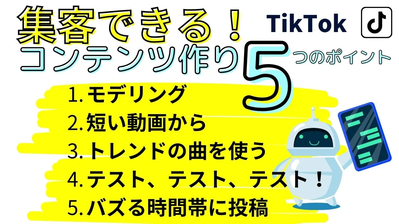 集客できるコンテンツづくり