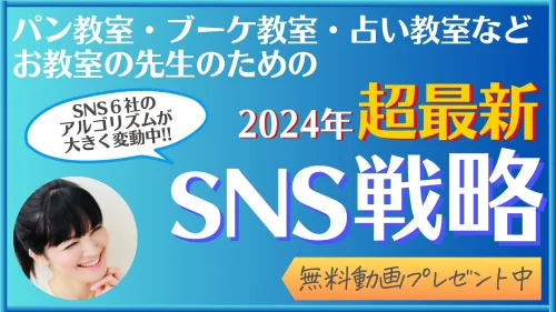 【無料動画プレゼント】2024年『超最新・SNS戦略』SNS６社のアルゴリズムが大きく変動中！教室の先生のためのSNS戦略