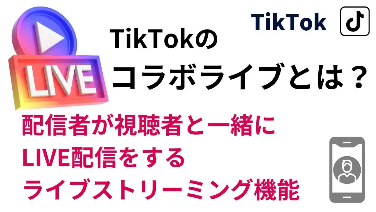 TikTokコラボライブとは