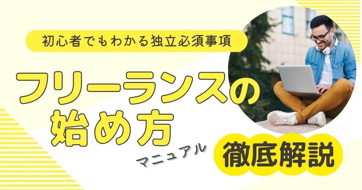 【フリーランスの始め方マニュアル】｜初心者でもわかる独立必須事項を徹底解説！