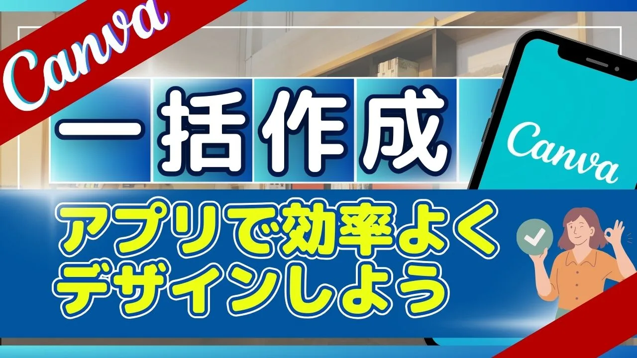 Canva一括作成アプリで効率よくデザインしよう