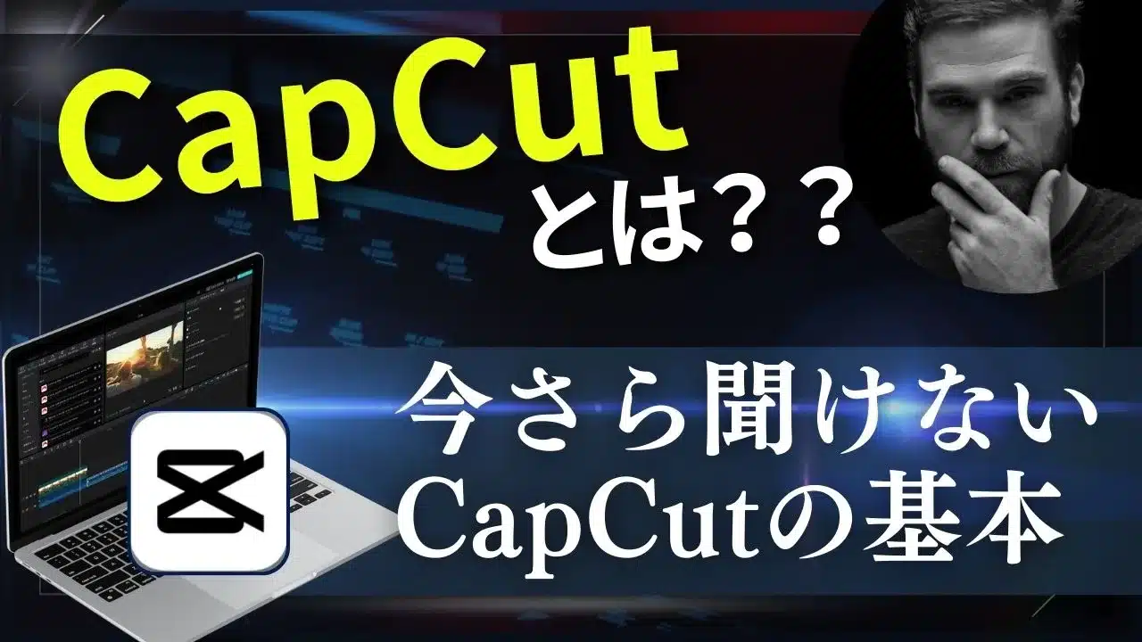 Capcutとは？今さら聞けないCapcutの基本