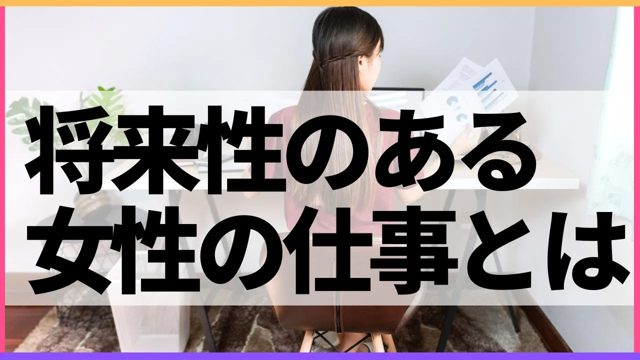 女性にとって将来性のある仕事とは？