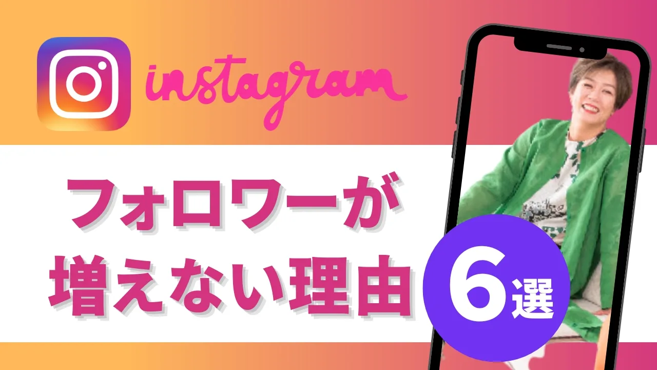 インスタフォロワーが増えない理由