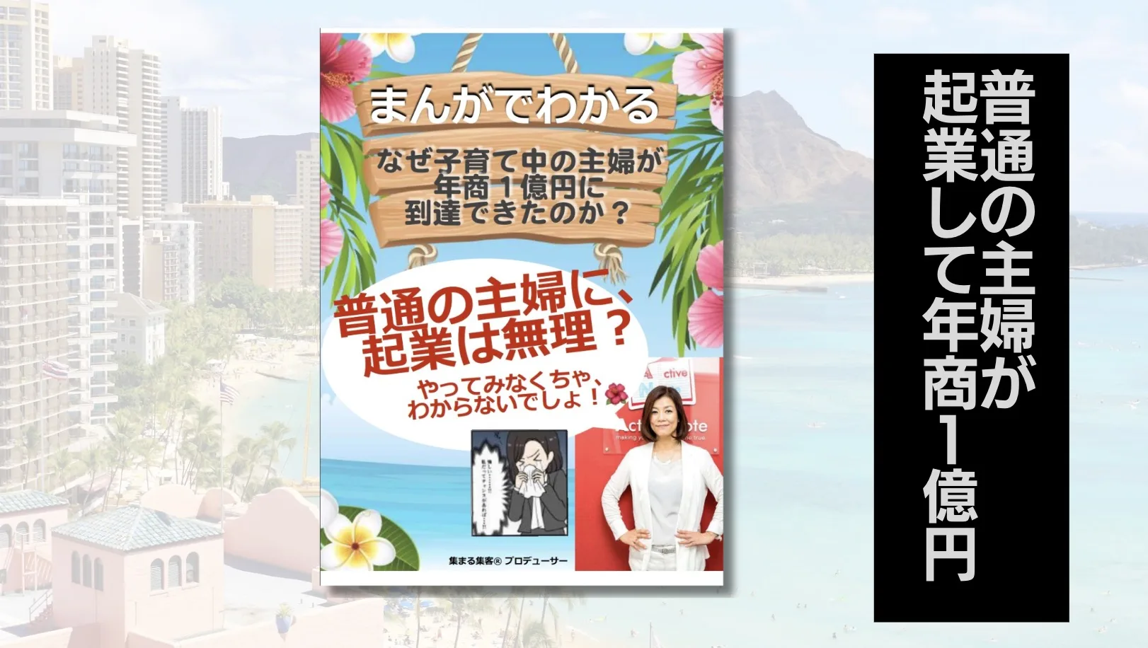 まんが書籍「なぜ子育て中の主婦が年商１億円に到達できたの？」無料ダウンロードと読者様からのご感想