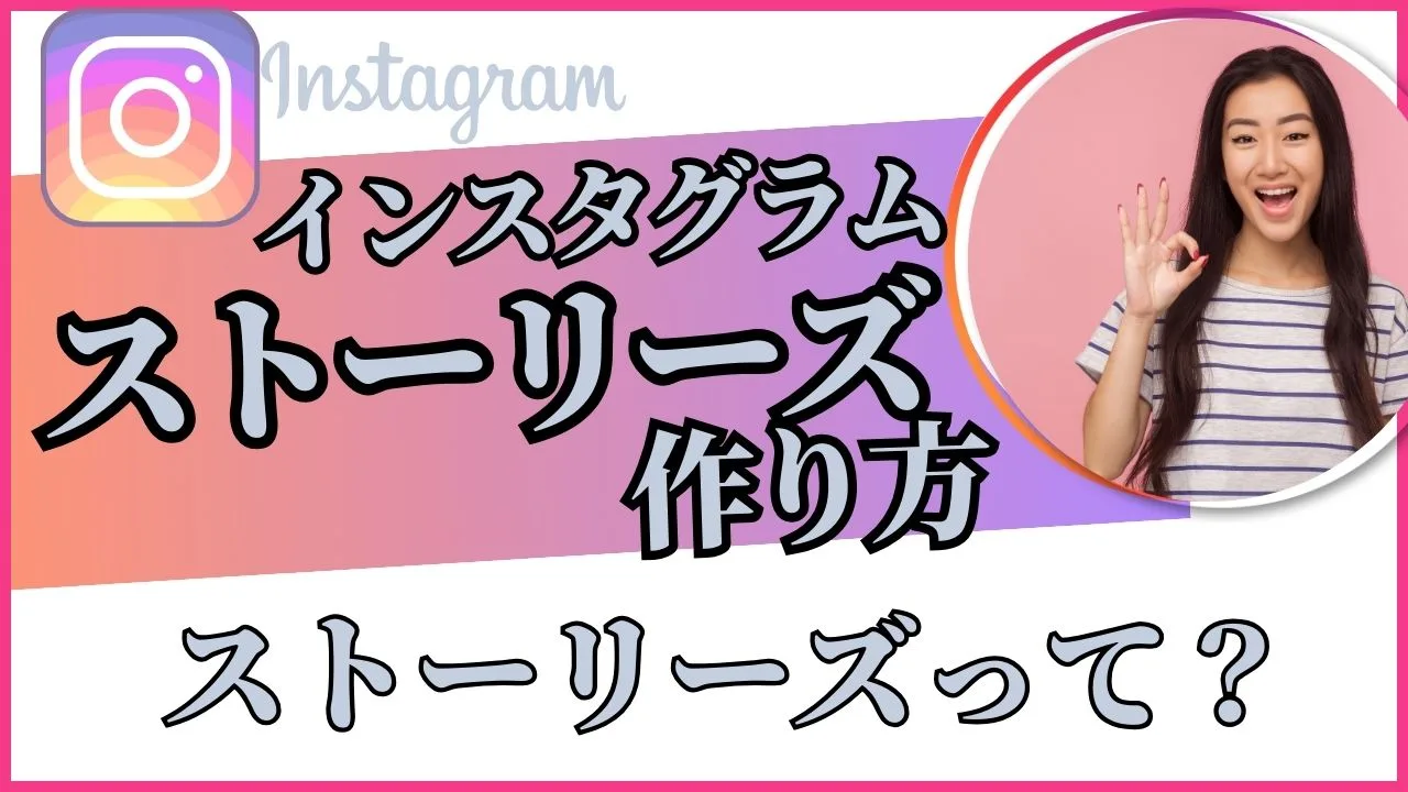 インスタグラムストーリーズって