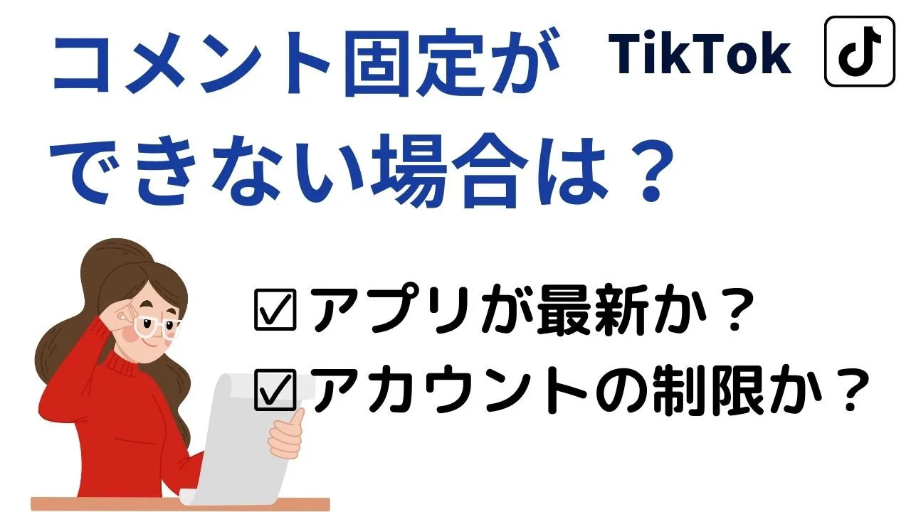 コメント固定ができない場合は