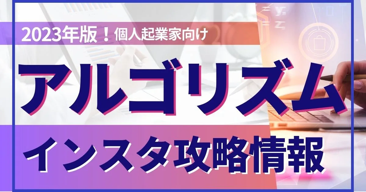 インスタ　アルゴリズム　変わった　2023年