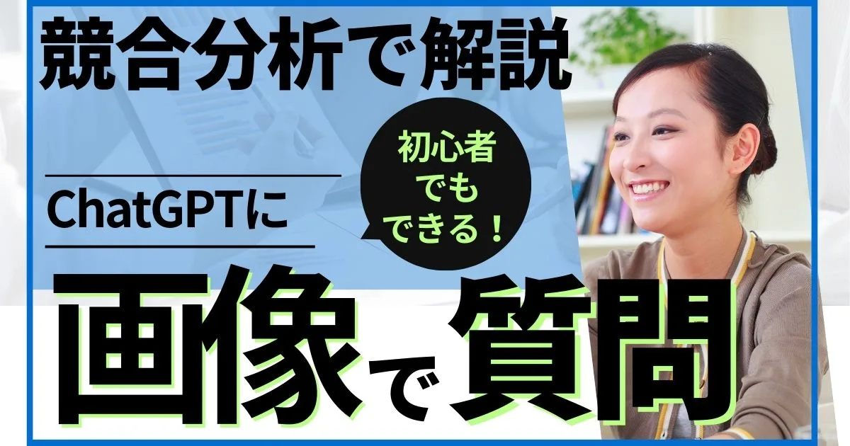 初心者でもできる！ChatGPTに画像で質問する機能を解説【競合分析編】