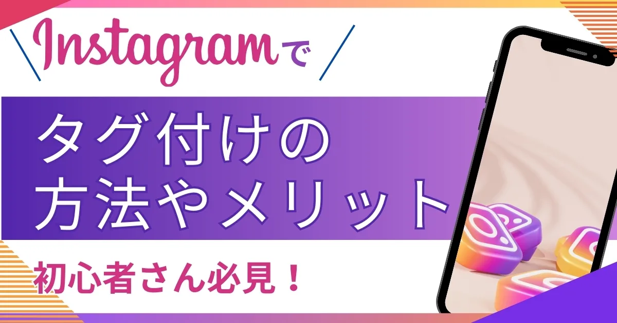 インスタタグ付け インスタタグ