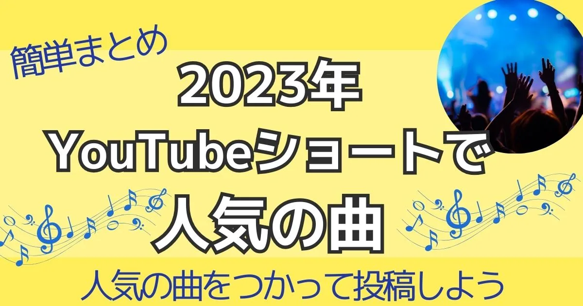 2023年YouTubeショートで人気の曲かんたんまとめ