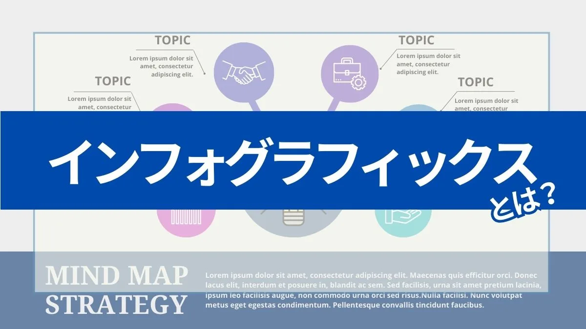 インフォグラフィックスとは