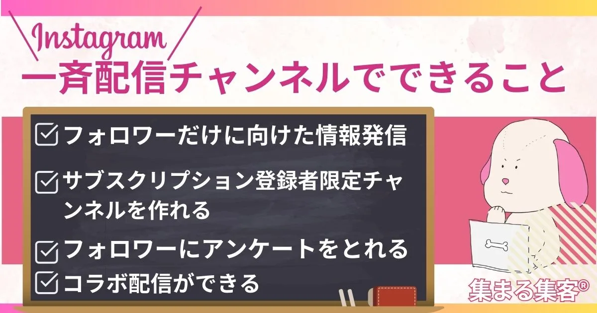 インスタの一斉配信チャンネルでできること