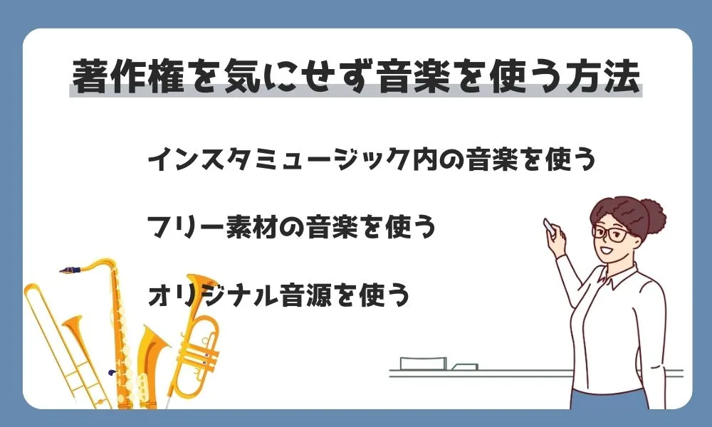 インスタリールの音楽著作権はどうなっているの？安心して投稿するための方法と侵害になるパターンを紹介