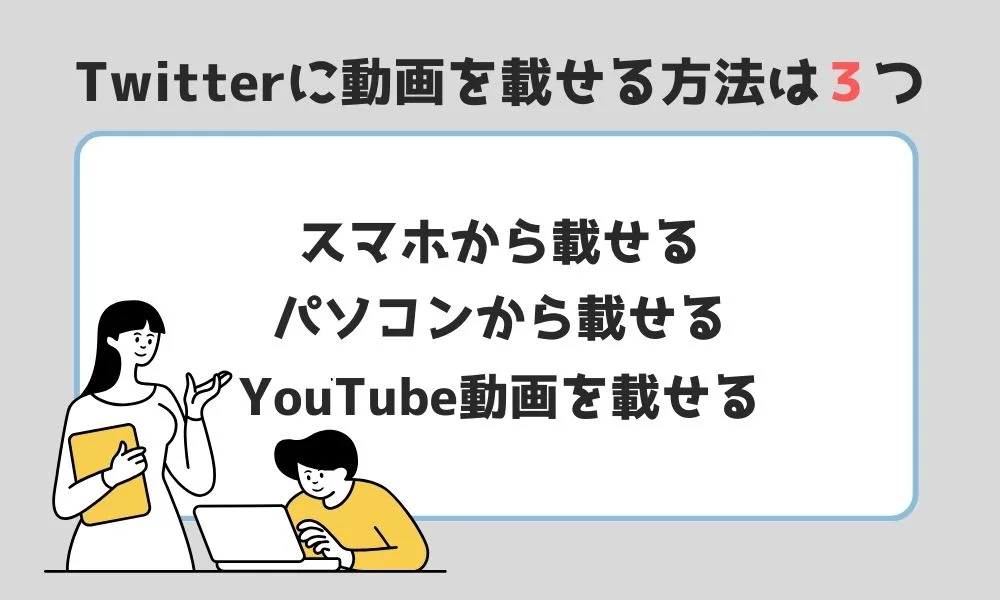 Twitterに動画を載せる方法を徹底解説！投稿が圧倒的に楽になる効率化ツールまで紹介