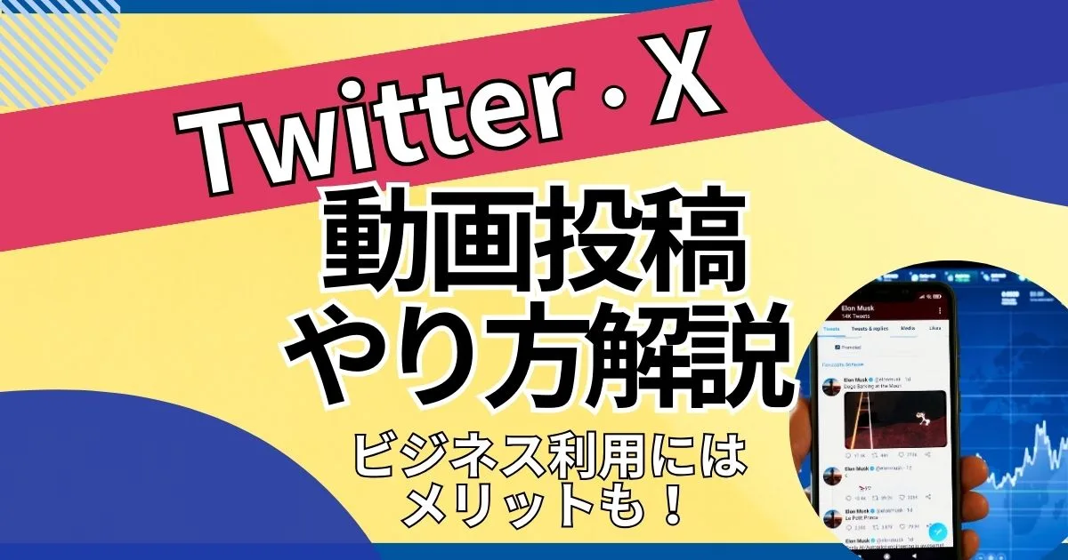 Twitterへの動画投稿は簡単！ビジネス利用のメリットや注意点まで紹介