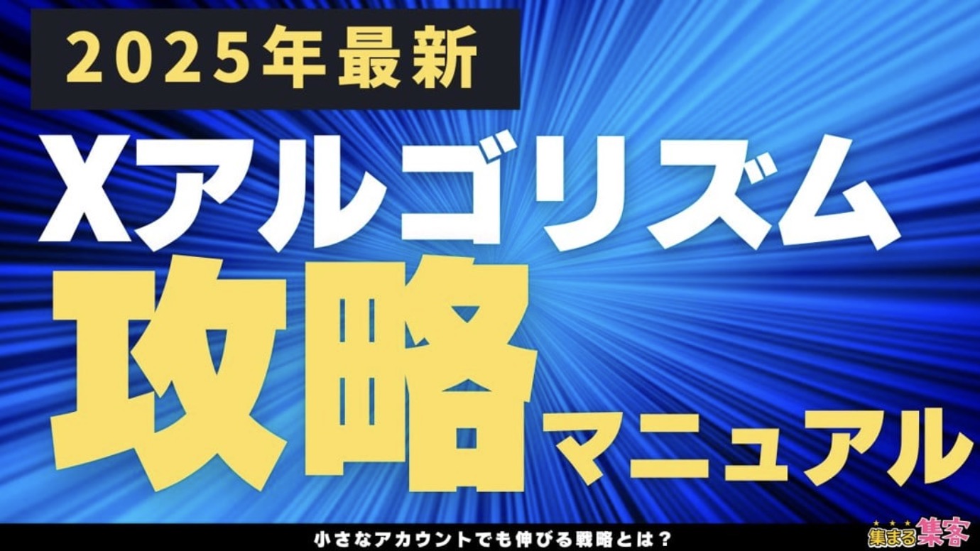 Xアルゴリズム2025年攻略マニュアル