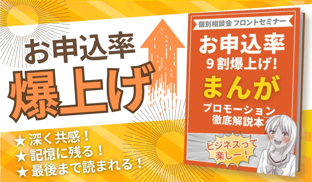 お申込率爆上げ！まんがプロモーション徹底解説