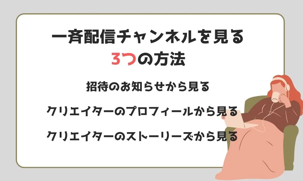 インスタ一斉配信チャンネルが見れない