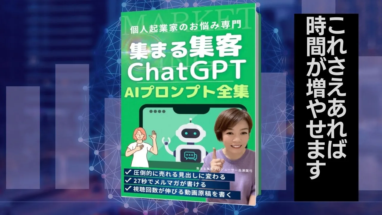 集まる集客ChatGPTプロンプト全集