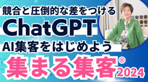 集まらない集客を集まる集客にガチャリと切り替える集客プロが直々に教える
　「集まる集客®︎丸わかり！」な無料講座