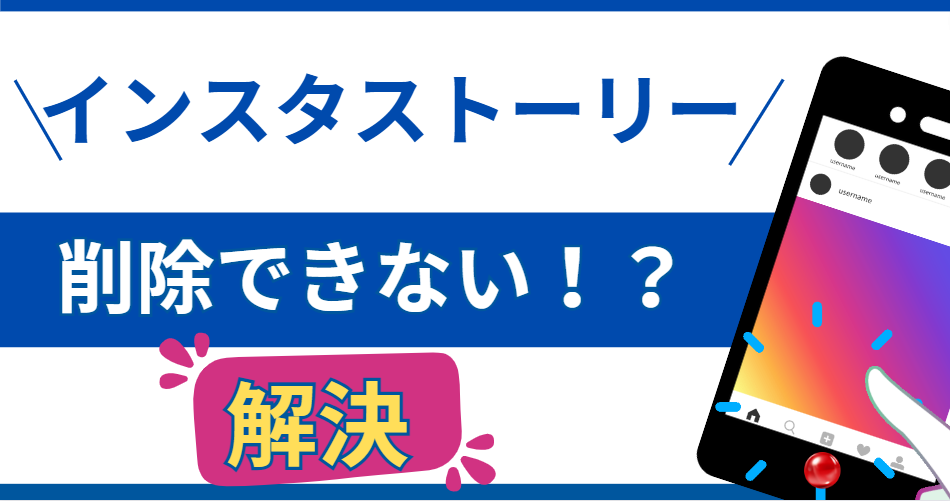 インスタストーリー削除できない！？トラブルシューティングと解決法